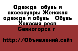 Одежда, обувь и аксессуары Женская одежда и обувь - Обувь. Хакасия респ.,Саяногорск г.